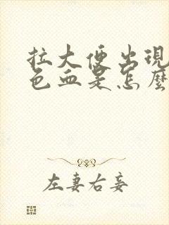 拉大便出现暗红色血是怎么回事