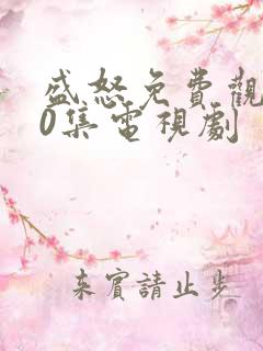 盛怒免费观看40集电视剧