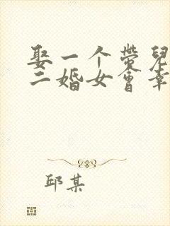 娶一个带儿子的二婚女会幸福吗