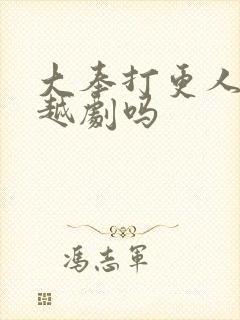 大奉打更人是穿越剧吗