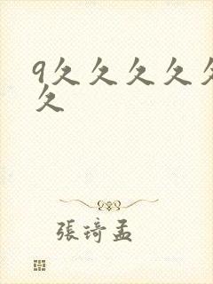 9久久久久久久久