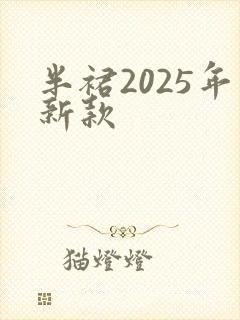 半裙2025年新款