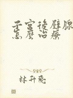 子宫后壁腺肌症怎么治疗