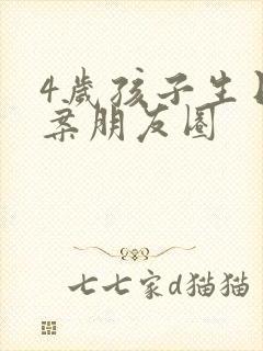 4岁孩子生日文案朋友圈