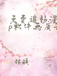 免费追动漫app软件无广告高清画质