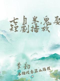 七月半,鬼娶亲短剧播放