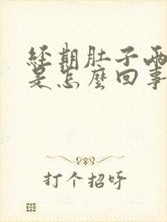 经期肚子两侧疼是怎么回事