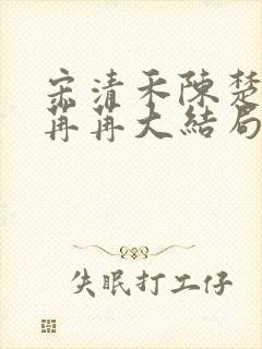 宋清禾陈楚尧顾苒苒大结局