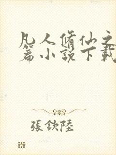 凡人修仙之仙界篇小说下载全集