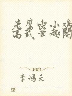老鹰吃小鸡全球高武笔趣阁