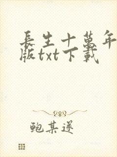 长生十万年完整版txt下载