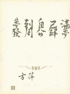 梦到自己满头白发周公解梦