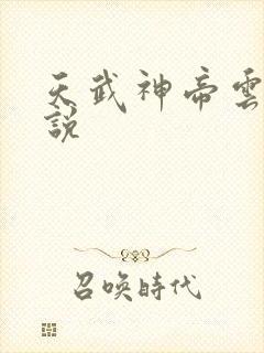 天武神帝云尘小说