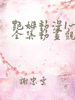 艳姆动漫1~6全集动画观看人