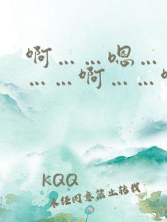 啊……嗯……哦……啊……啊……