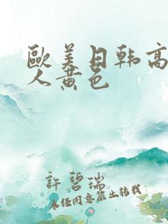 欧美日韩高清成人黄色