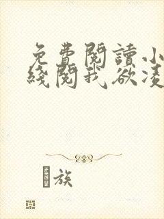 免费阅读小说在线阅我欲凌云