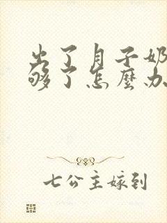 出了月子奶水不够了怎么办