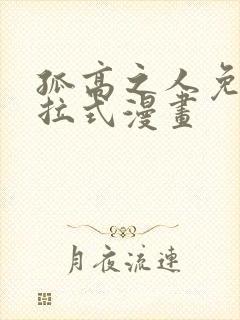 孤高之人免费下拉式漫画