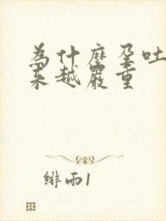 为什么孕吐会越来越严重