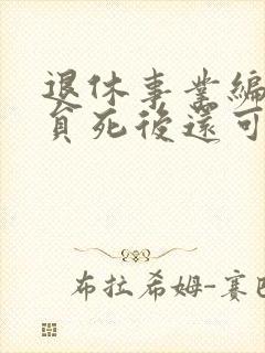 退休事业编制人员死后还可领几个月工资