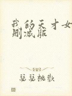 我的天才女友未删减版