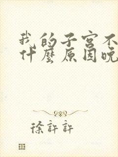 我的子宫不知道什么原因晚上很疼