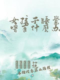 女孩子睡觉打呼噜有什么办法解决吗