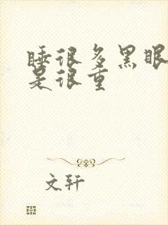 睡很多黑眼圈还是很重