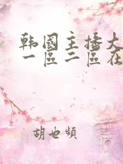 韩国主播大尺度一区二区在线