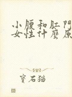 小腹和肛门坠痛女性什么原因