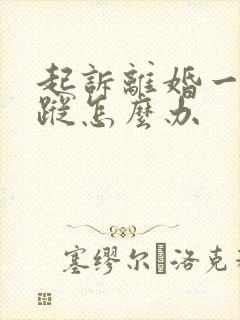 起诉离婚一方失踪怎么办