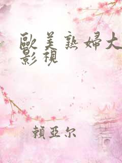 欧美熟妇大屁股影视