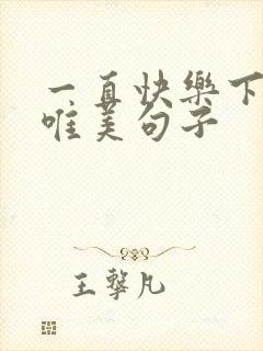 一直快乐下去的唯美句子