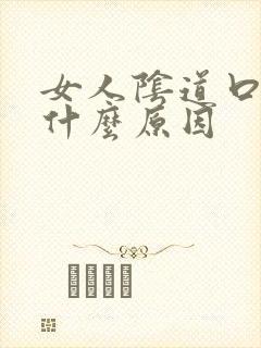 女人阴道口疼是什么原因