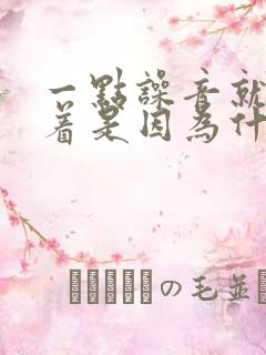 一点噪音就睡不着是因为什么