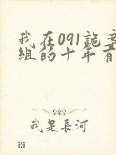 我在091诡案组的十年有声小说