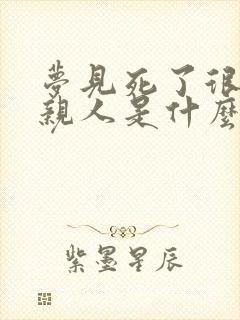 梦见死了很久的亲人是什么兆头