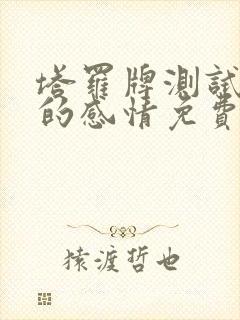 塔罗牌测试最近的感情免费