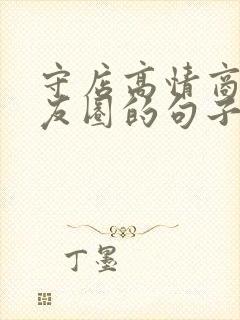 守店高情商发朋友圈的句子