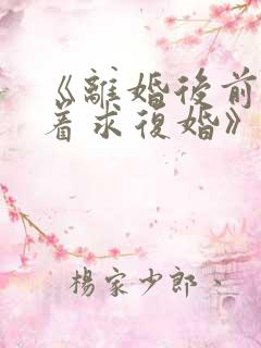 《离婚后前夫哭着求复婚》