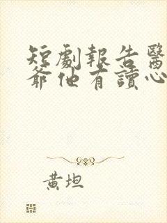 短剧报告医妃王爷他有读心术