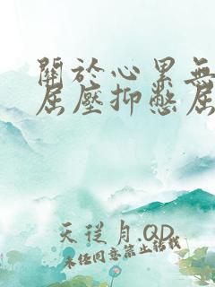 关于心累无奈委屈压抑憋屈句子