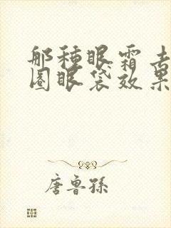 那种眼霜去黑眼圈眼袋效果好