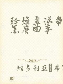 干燥鼻涕带血丝怎么回事