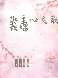 与主心交歌歌谱教唱
