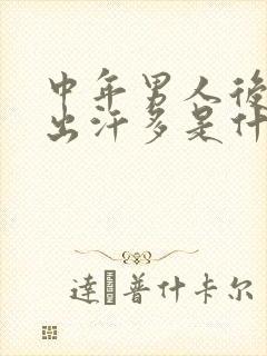 中年男人后脑勺出汗多是什么原因