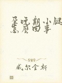 孕晚期小腿难受怎么回事