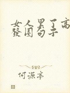 女人累了高情商发圈句子