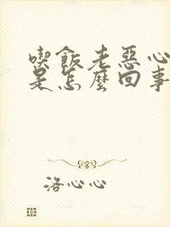 吃饭老恶心想吐是怎么回事